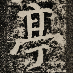 颜真卿亭书法图片