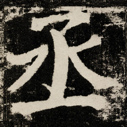 颜真卿丞书法图片