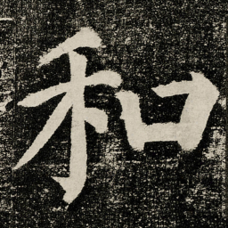 颜真卿和书法图片