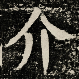 颜真卿介书法图片