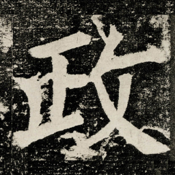 颜真卿政书法图片
