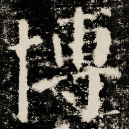 颜真卿博书法图片