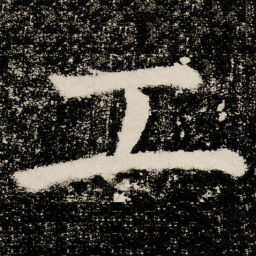 颜真卿工书法图片