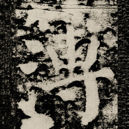 颜真卿簿书法图片