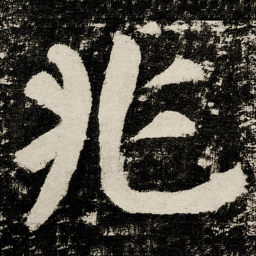 颜真卿兆书法图片