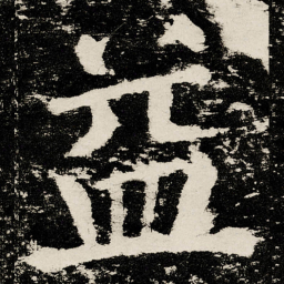 颜真卿益书法图片