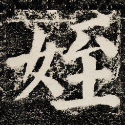 颜真卿姪书法图片
