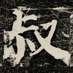 颜真卿叔书法图片