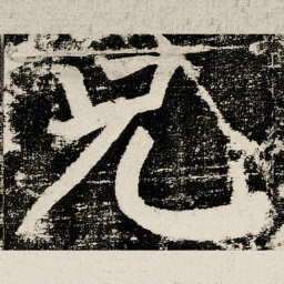 颜真卿兄书法图片