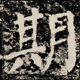 颜真卿期书法图片