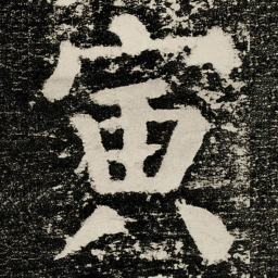 颜真卿寅书法图片
