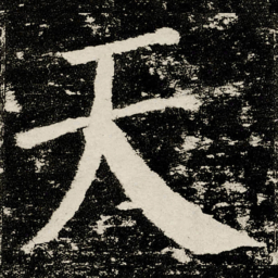 颜真卿天书法图片