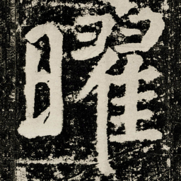 颜真卿曜书法图片