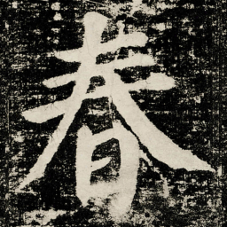 颜真卿春书法图片