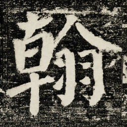 颜真卿翰书法图片