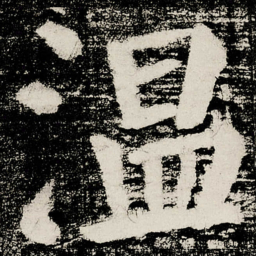 颜真卿温书法图片