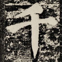 颜真卿千书法图片