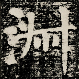 颜真卿淑书法图片