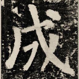 颜真卿成书法图片
