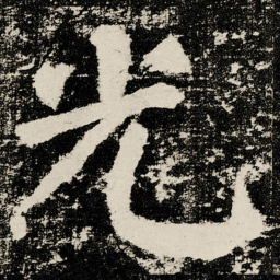 颜真卿光书法图片