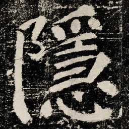 颜真卿隱书法图片