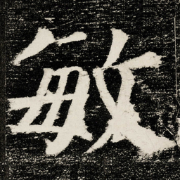 颜真卿敏书法图片