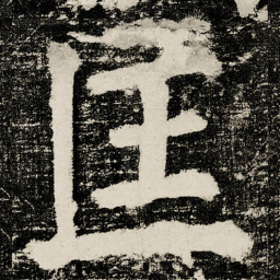 颜真卿匡书法图片
