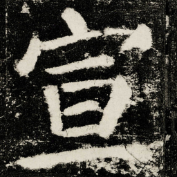 颜真卿宣书法图片
