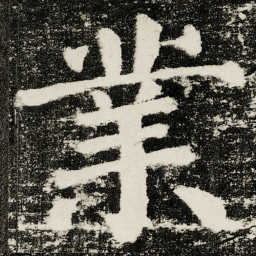 颜真卿業书法图片