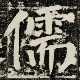 颜真卿儒书法图片
