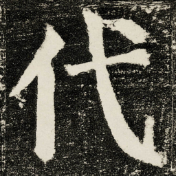 颜真卿代书法图片
