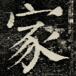 颜真卿家书法图片