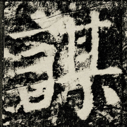 颜真卿謀书法图片