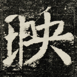 颜真卿映书法图片