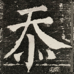 颜真卿忝书法图片