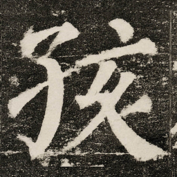 颜真卿孩书法图片