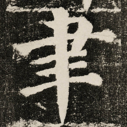 颜真卿聿书法图片