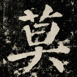 颜真卿莫书法图片
