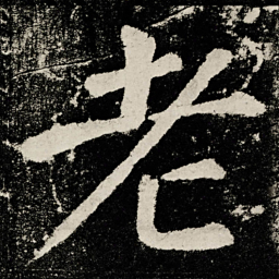 颜真卿老书法图片