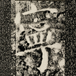 颜真卿寧书法图片