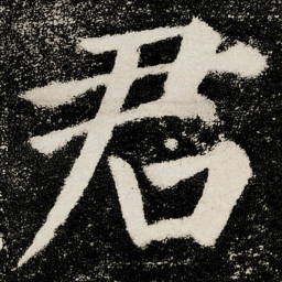 颜真卿君书法图片