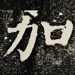 颜真卿加书法图片