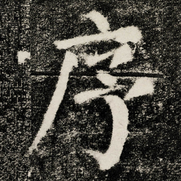 颜真卿序书法图片