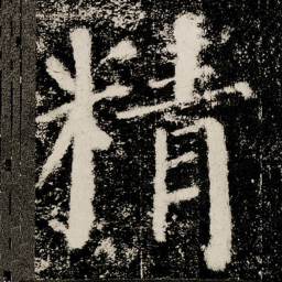 颜真卿精书法图片