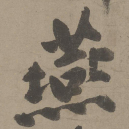 文征明燕书法图片