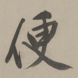 文征明便书法图片