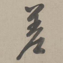文征明差书法图片