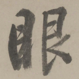 文征明眼书法图片