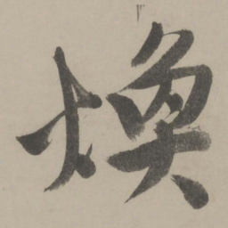 文征明焕书法图片