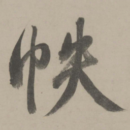 文征明帙书法图片